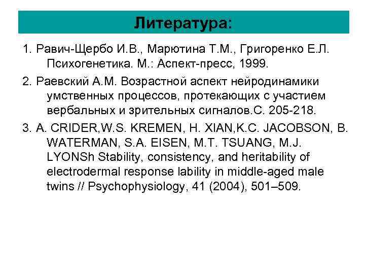 Литература: 1. Равич-Щербо И. В. , Марютина Т. М. , Литература: 1. Равич-Щербо И. В. , Марютина Т. М. ,