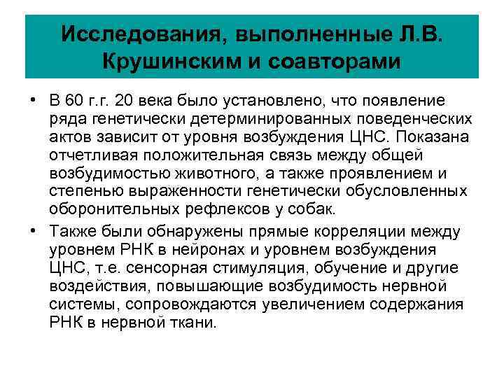 Исследования, выполненные Л. В. Крушинским и соавторами • В 60 г. Исследования, выполненные Л. В. Крушинским и соавторами • В 60 г.