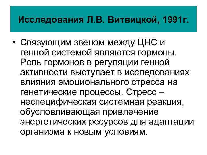 Исследования Л. В. Витвицкой, 1991 г. • Связующим звеном между ЦНС и Исследования Л. В. Витвицкой, 1991 г. • Связующим звеном между ЦНС и