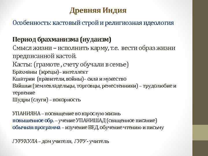Особенность: кастовый строй и религиозная идеология Период брахманизма (иудаизм) Смысл жизни – исполнить карму,