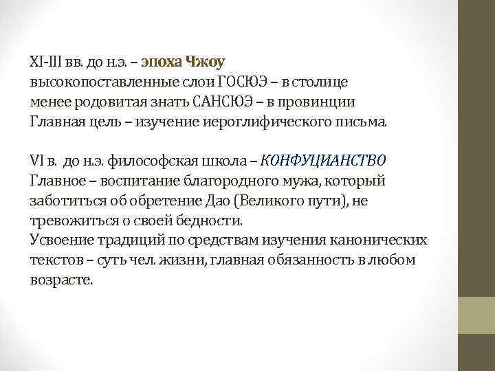 XI-III вв. до н. э. – эпоха Чжоу высокопоставленные слои ГОСЮЭ – в столице