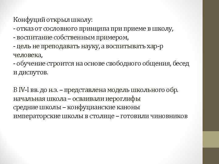 Конфуций открыл школу: - отказ от сословного принципа приеме в школу, - воспитание собственным