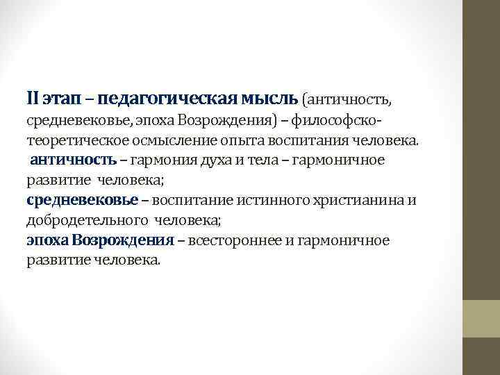 II этап – педагогическая мысль (античность,  средневековье, эпоха Возрождения) – философско- теоретическое осмысление