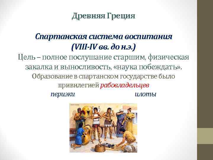    Древняя Греция  Спартанская система воспитания    (VIII-IV вв.