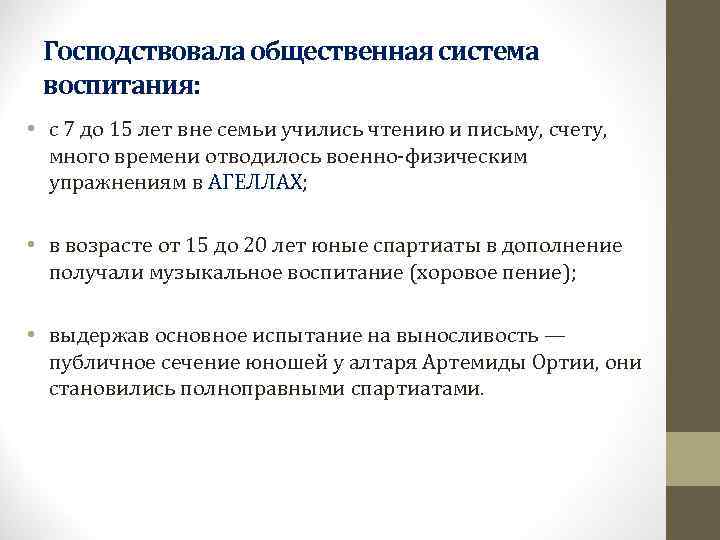  Господствовала общественная система  воспитания:  • с 7 до 15 лет вне