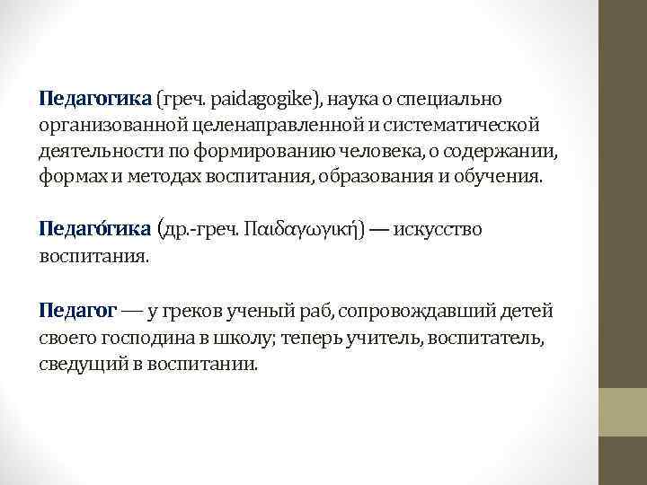 Педагогика (греч. paidagogike), наука о специально организованной целенаправленной и систематической деятельности по формированию человека,