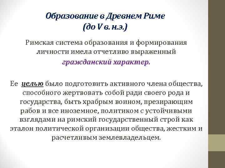   Образование в Древнем Риме   (до V в. н. э.