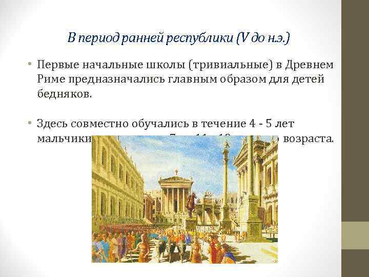  В период ранней республики (V до н. э. ) • Первые начальные школы