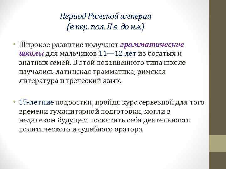   Период Римской империи   (в пер. пол. II в. до н.