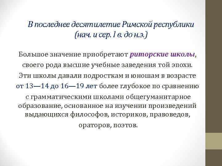   В последнее десятилетие Римской республики   (нач. и сер. I в.