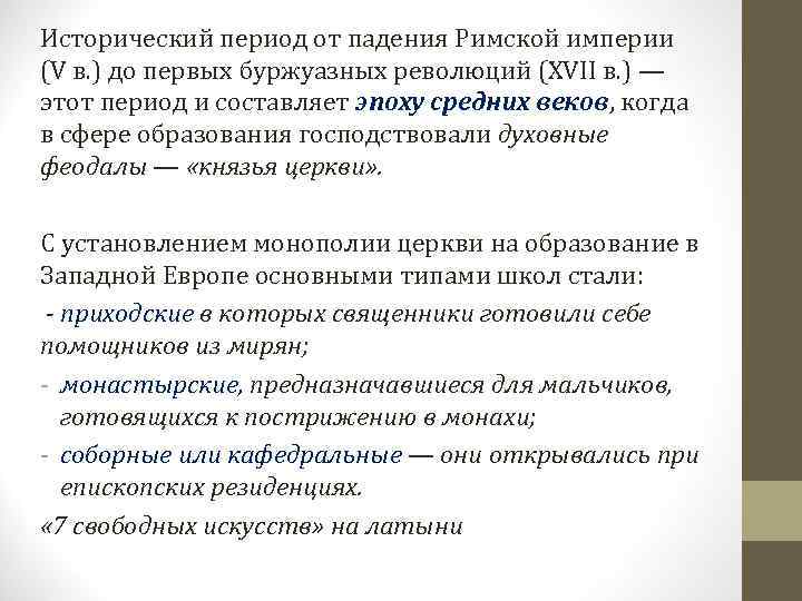 Исторический период от падения Римской империи (V в. ) до первых буржуазных революций (XVII
