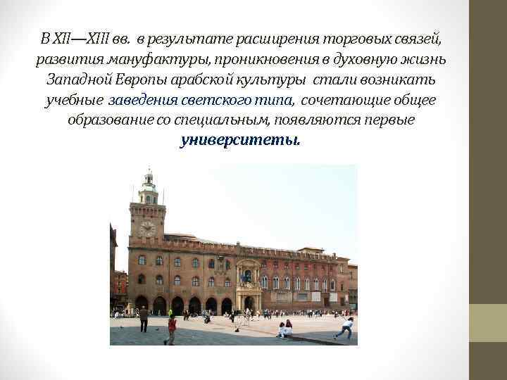  В XII—XIII вв. в результате расширения торговых связей, развития мануфактуры, проникновения в духовную