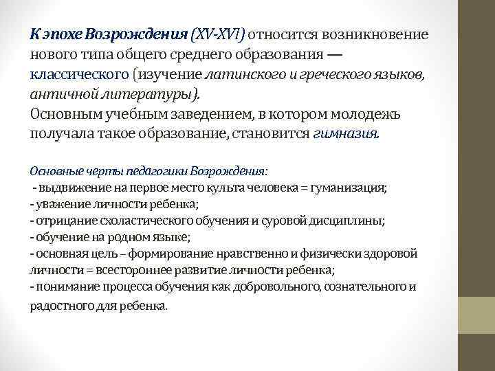 К эпохе Возрождения (XV-XVI) относится возникновение нового типа общего среднего образования — классического (изучение