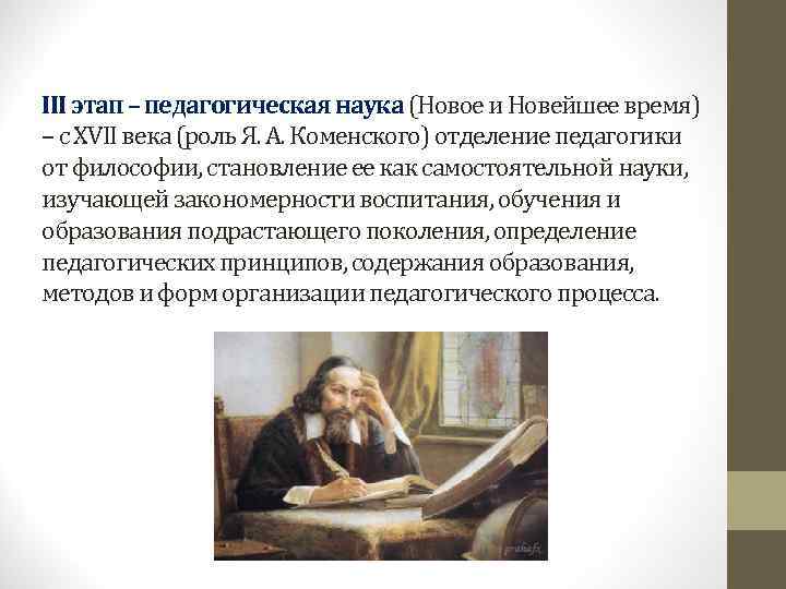 III этап – педагогическая наука (Новое и Новейшее время) – с XVII века (роль