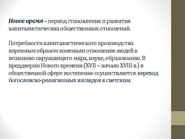 Новое время – период становления и развития капиталистических общественных отношений.  Потребности капиталистического производства