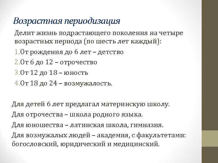 Возрастная периодизация Делит жизнь подрастающего поколения на четыре возрастных периода (по шесть лет каждый):