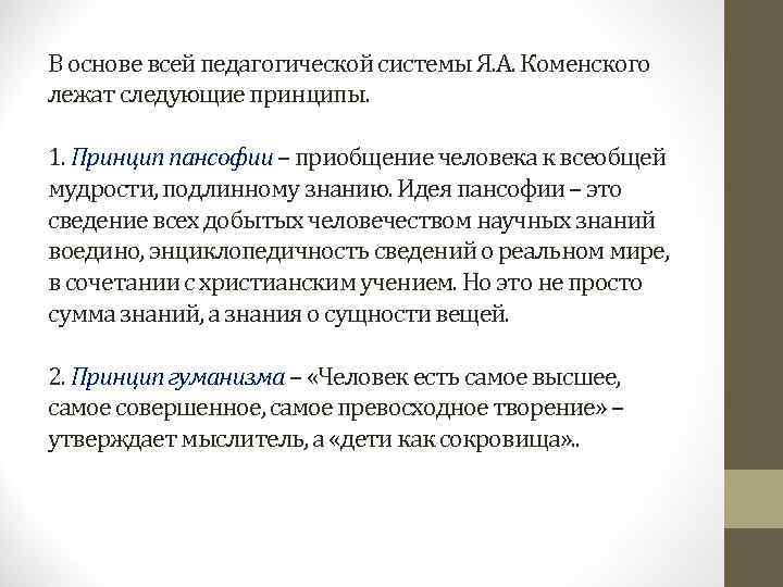В основе всей педагогической системы Я. А. Коменского лежат следующие принципы.  1. Принцип