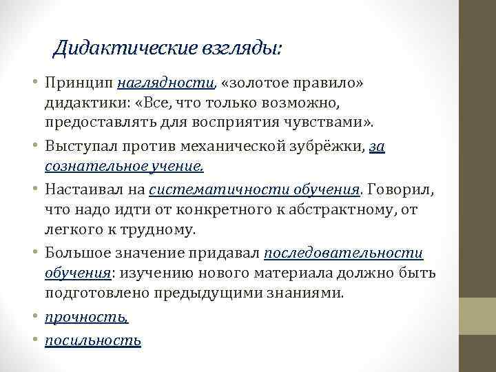  Дидактические взгляды:  • Принцип наглядности,  «золотое правило» дидактики:  «Все, что