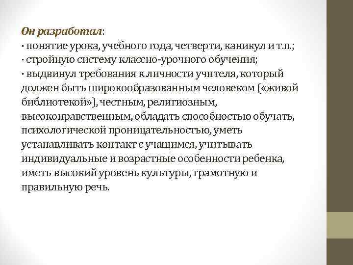 Он разработал:  · понятие урока, учебного года, четверти, каникул и т. п. ;