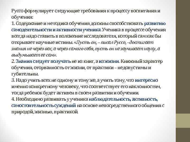 Руссо формулирует следующие требования к процессу воспитания и обучения:  1. Содержание и методика