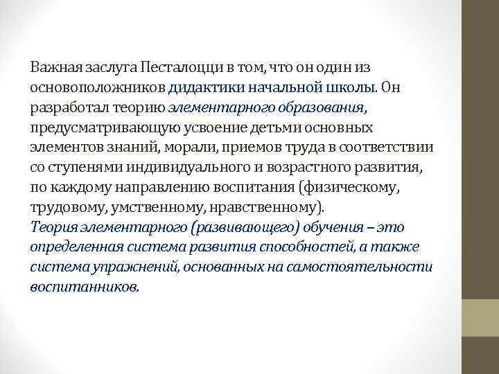 Важная заслуга Песталоцци в том, что он один из основоположников дидактики начальной школы. Он