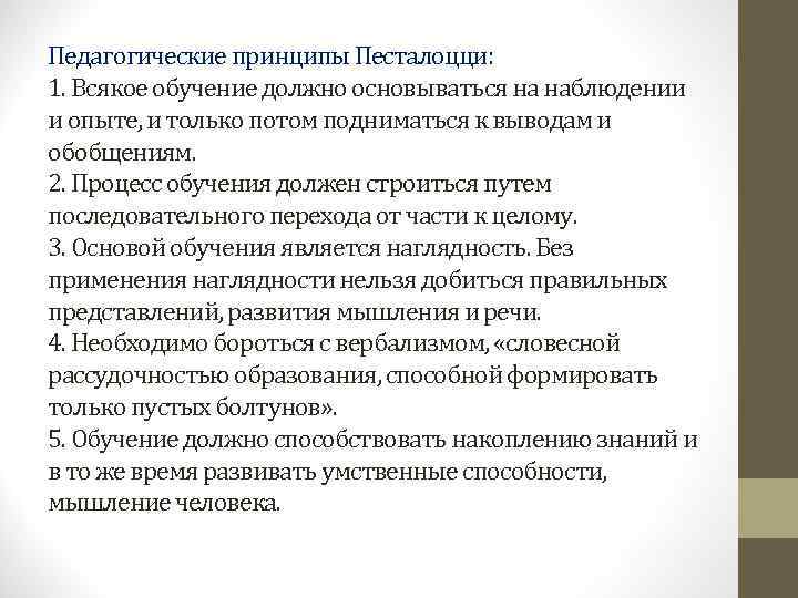 Педагогические принципы Песталоцци:  1. Всякое обучение должно основываться на наблюдении и опыте, и
