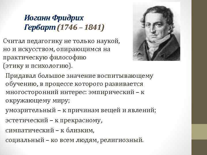  Иоганн Фридрих  Гербарт (1746 – 1841) Считал педагогику не только наукой, 