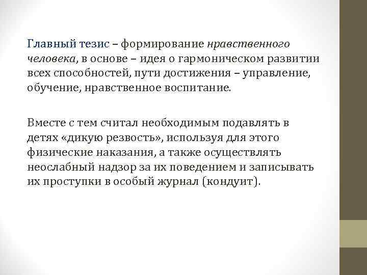 Главный тезис – формирование нравственного человека, в основе – идея о гармоническом развитии всех