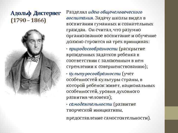 Адольф Дистервег Разделял идею общечеловеческого    воспитания. Задачу школы видел в (1790