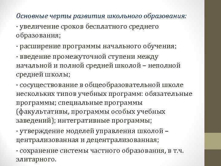 Основные черты развития школьного образования: · увеличение сроков бесплатного среднего образования;  · расширение