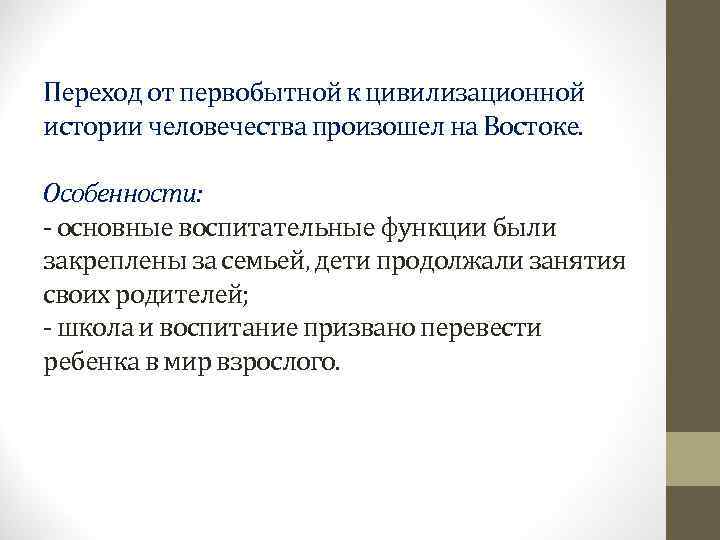 Переход от первобытной к цивилизационной  истории человечества произошел на Востоке.  Особенности: -