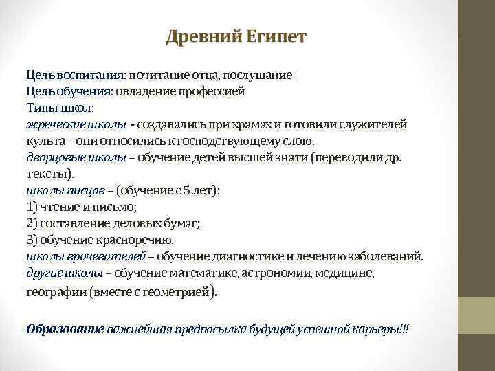 Цель воспитания: почитание отца, послушание Цель обучения: овладение профессией Типы школ: жреческие школы -