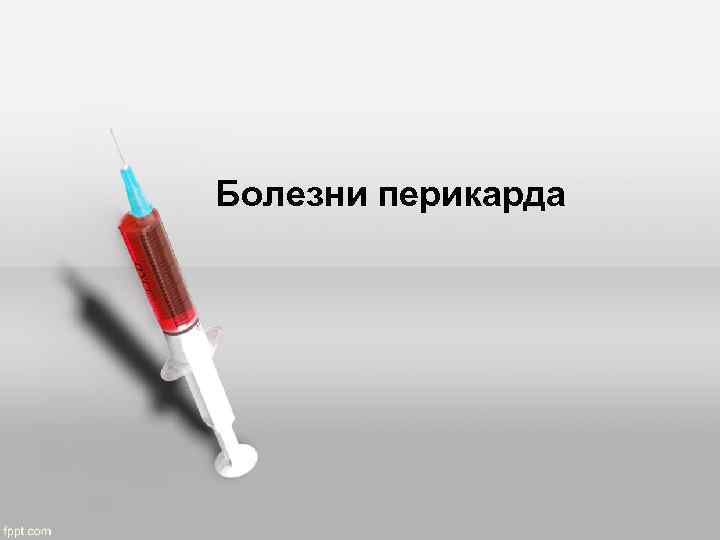 Болезни перикарда 