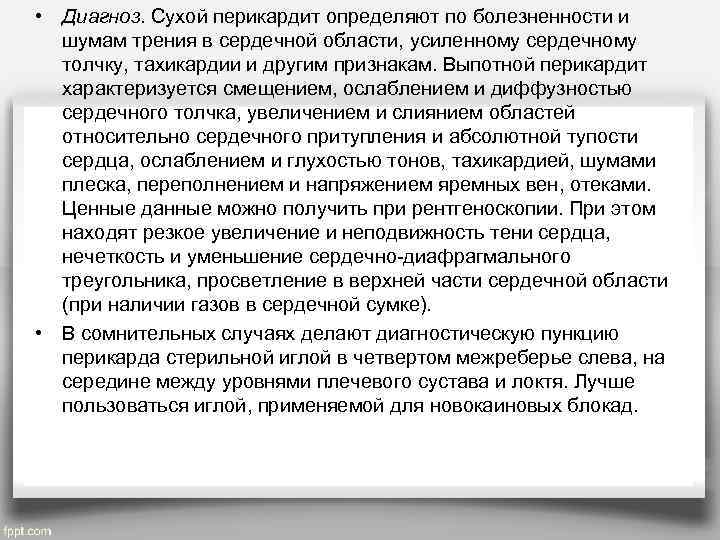  • Диагноз. Сухой перикардит определяют по болезненности и  шумам трения в сердечной