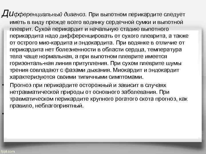 Дифференциальный диагноз. При выпотном перикардите следует  иметь в виду прежде всего водянку сердечной