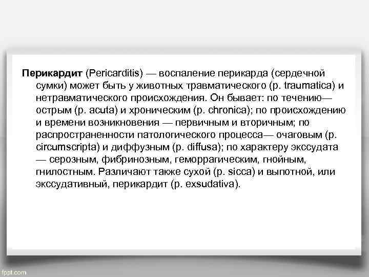 Перикардит (Pericarditis) — воспаление перикарда (сердечной  сумки) может быть у животных травматического (p.