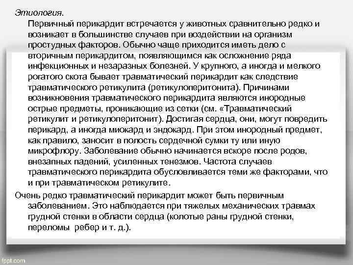 Этиология.  Первичный перикардит встречается у животных сравнительно редко и  возникает в большинстве