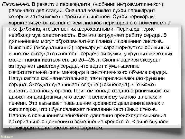 Патогенез. В развитии перикардита, особенно нетравматического, различают две стадии. Сначала возникает сухой перикардит, который
