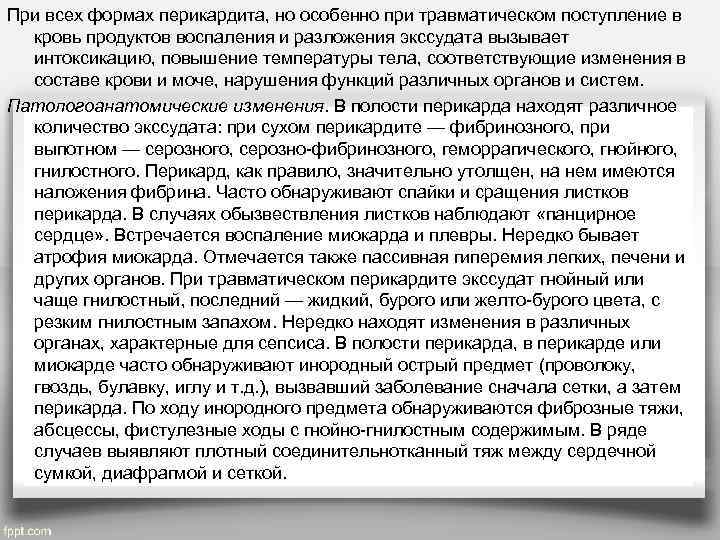 При всех формах перикардита, но особенно при травматическом поступление в  кровь продуктов воспаления