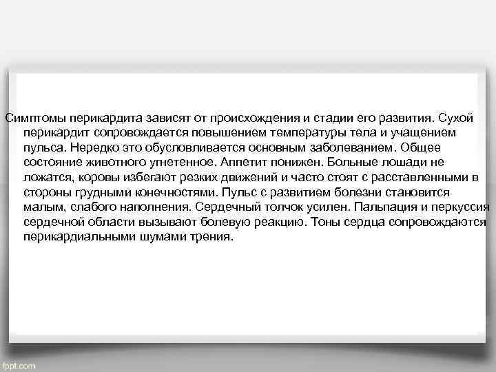 Симптомы перикардита зависят от происхождения и стадии его развития. Сухой  перикардит сопровождается повышением