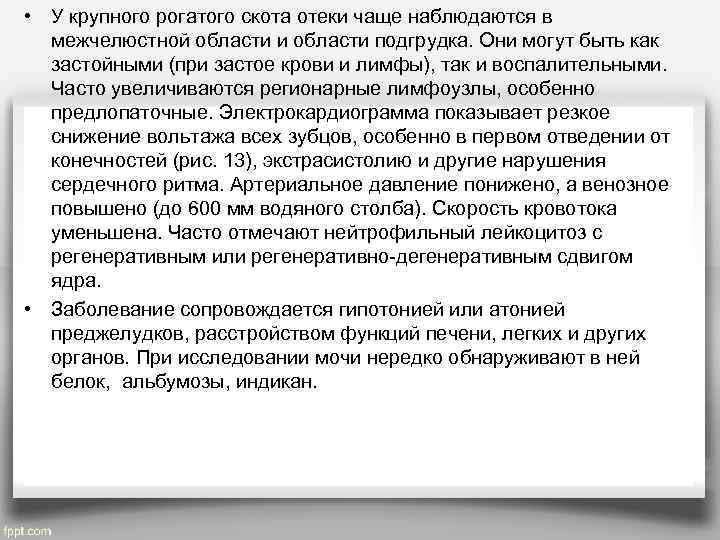  • У крупного рогатого скота отеки чаще наблюдаются в  межчелюстной области и