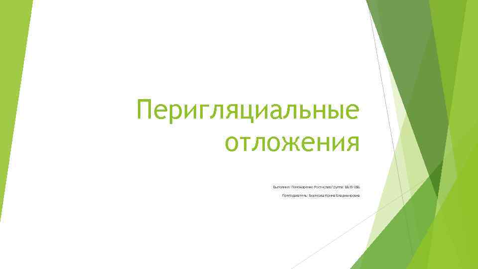 Перигляциальные  отложения   Выполнил: Пономаренко Ростислав Группа: ББ 15 -05 Б 