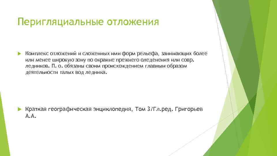 Перигляциальные отложения Комплекс отложений и сложенных ими форм рельефа, занимающих более или менее широкую