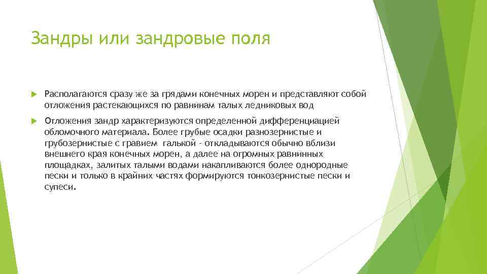 Зандры или зандровые поля Располагаются сразу же за грядами конечных морен и представляют собой