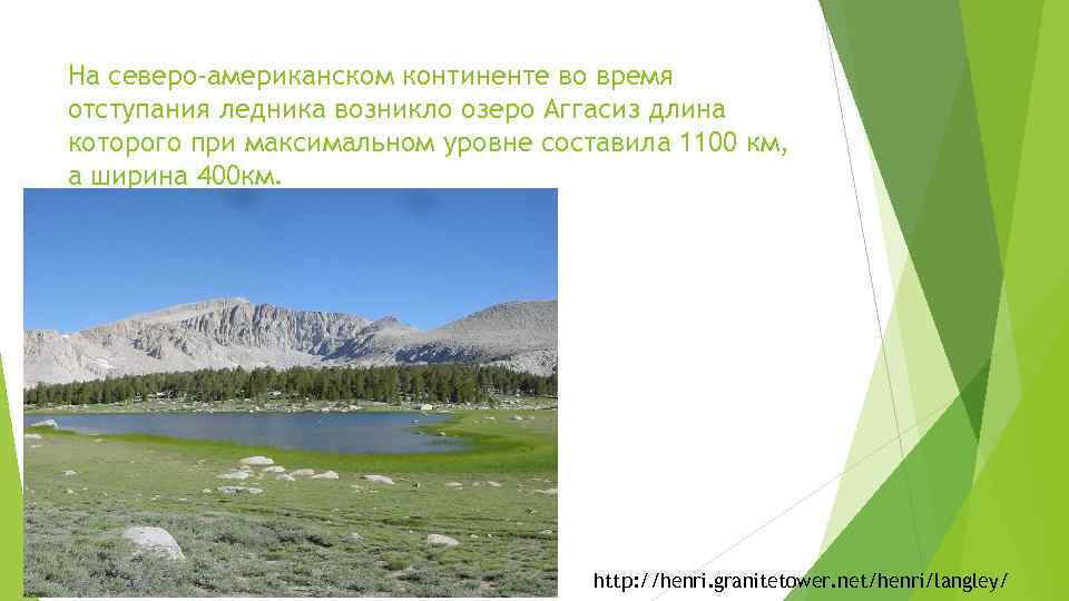 На северо-американском континенте во время отступания ледника возникло озеро Аггасиз длина которого при максимальном