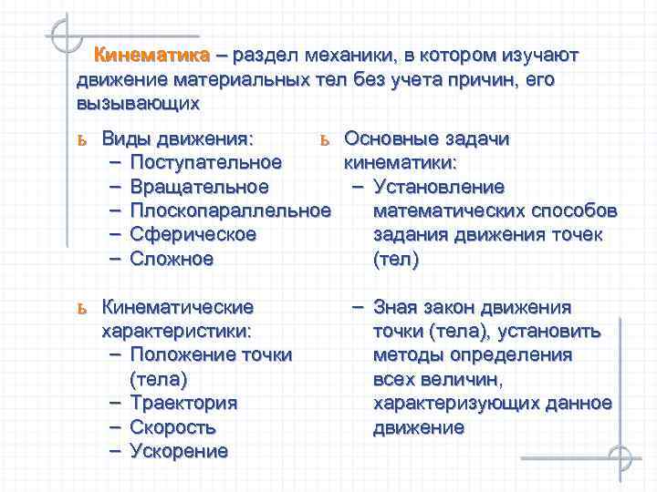  Кинематика – раздел механики, в котором изучают движение материальных тел без учета причин,