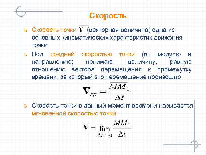     Скорость ь Скорость точки  (векторная величина) одна из 