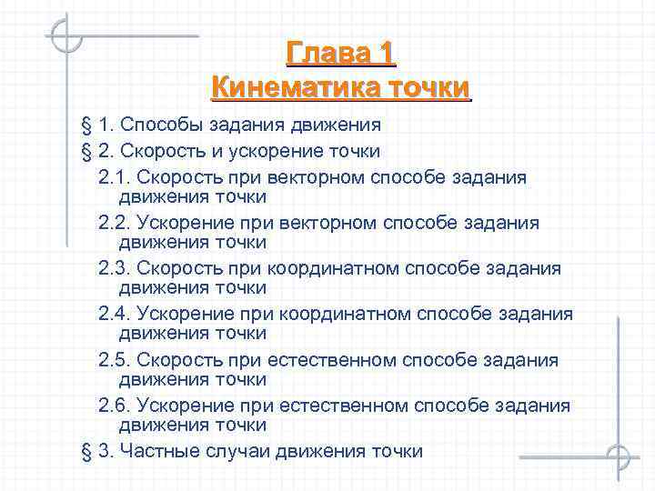     Глава 1   Кинематика точки § 1. Способы задания