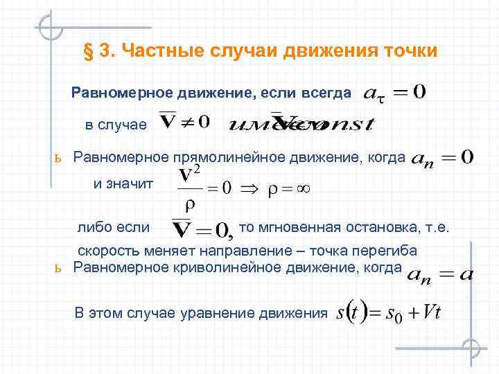  § 3. Частные случаи движения точки  Равномерное движение, если всегда в