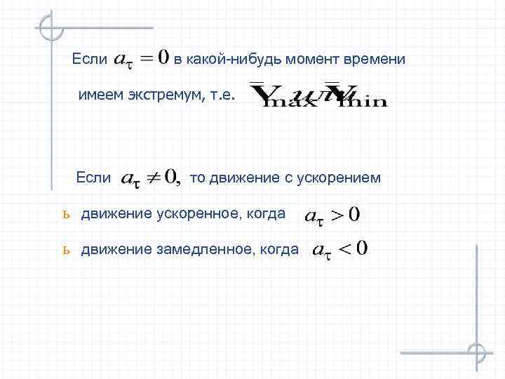  Если  в какой-нибудь момент времени  имеем экстремум, т. е.  Если